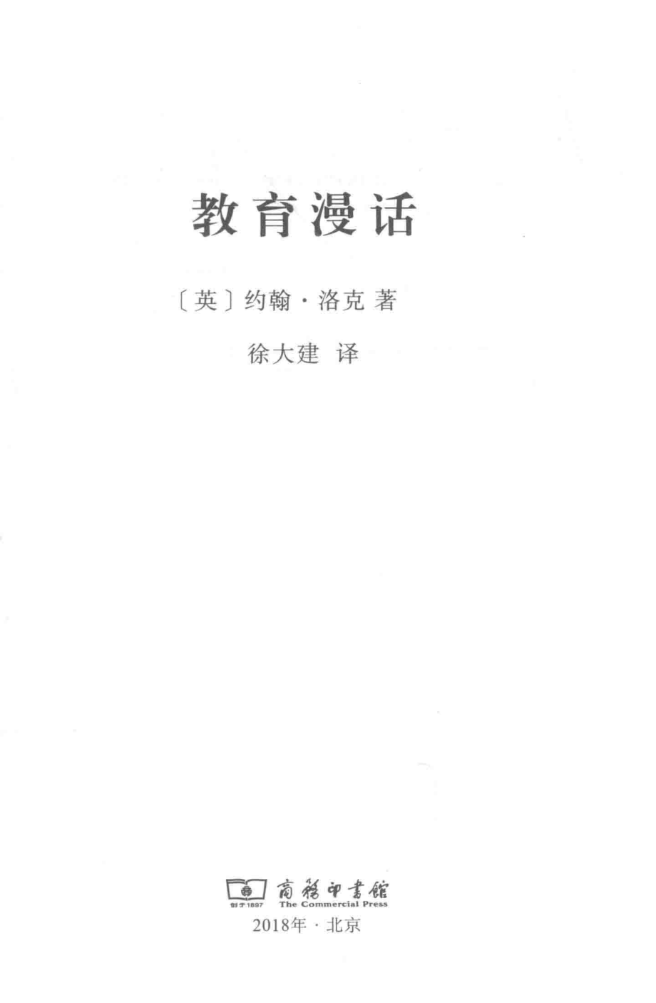 教育漫话_（英）约翰·洛克著.pdf_第2页