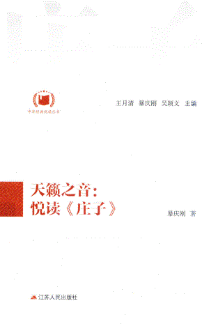 天籁之音悦读《庄子》_王月清等主编；暴庆刚著.pdf