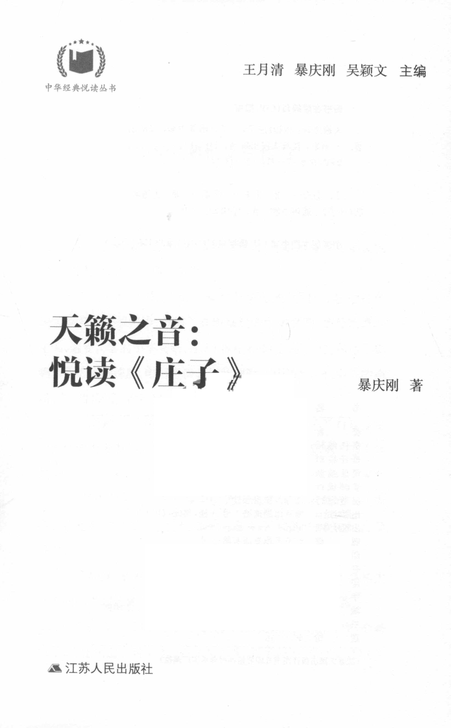 天籁之音悦读《庄子》_王月清等主编；暴庆刚著.pdf_第2页