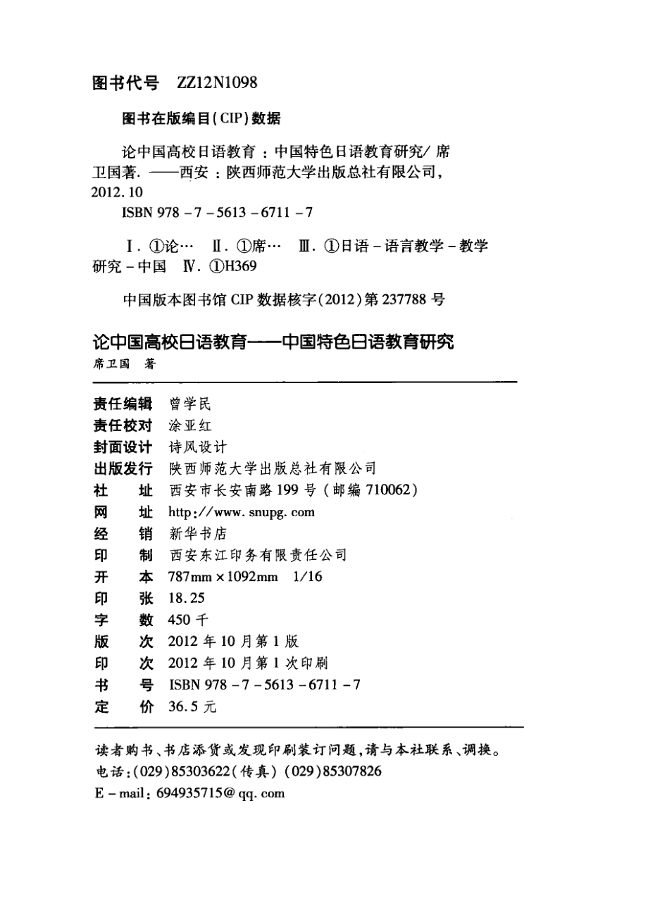 论中国高校日语教育中国特色日语教育研究_席卫国著.pdf_第3页