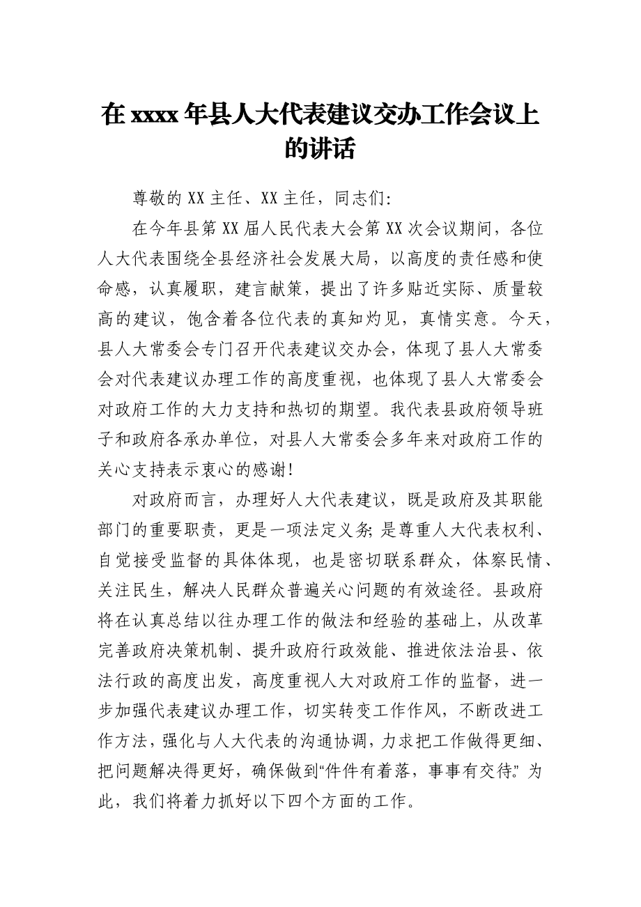 在人大代表建议交办工作会议上的讲话.docx_第1页