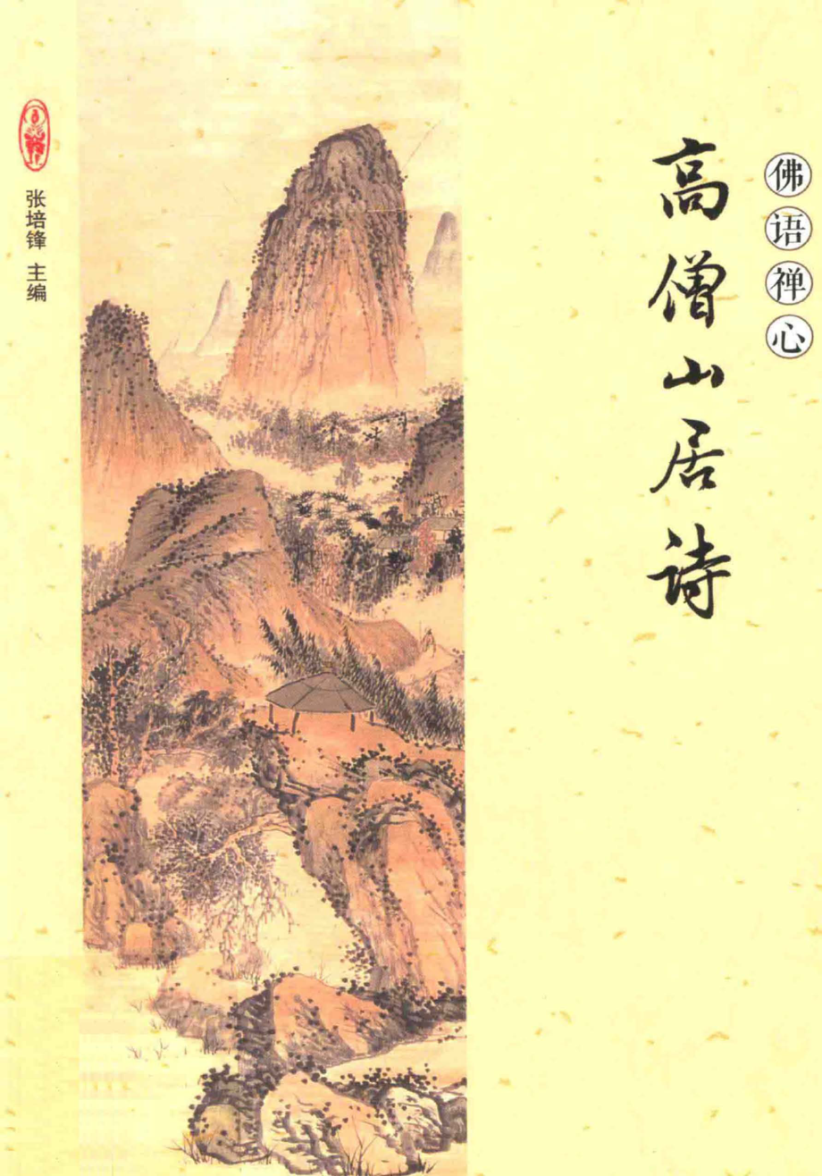 佛语禅心高僧山居诗_张培锋主编.pdf_第1页