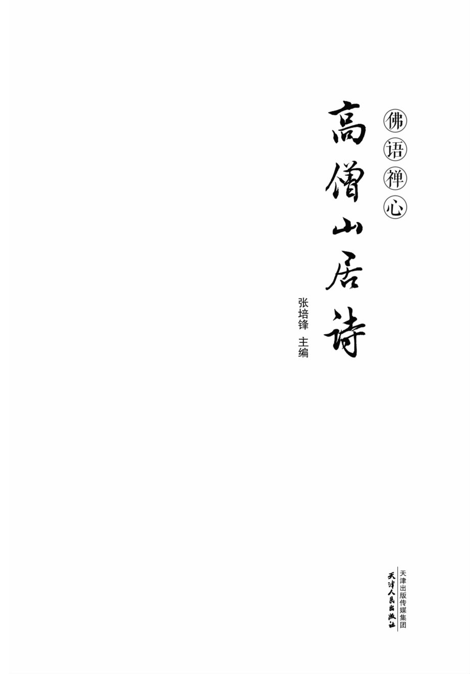 佛语禅心高僧山居诗_张培锋主编.pdf_第2页