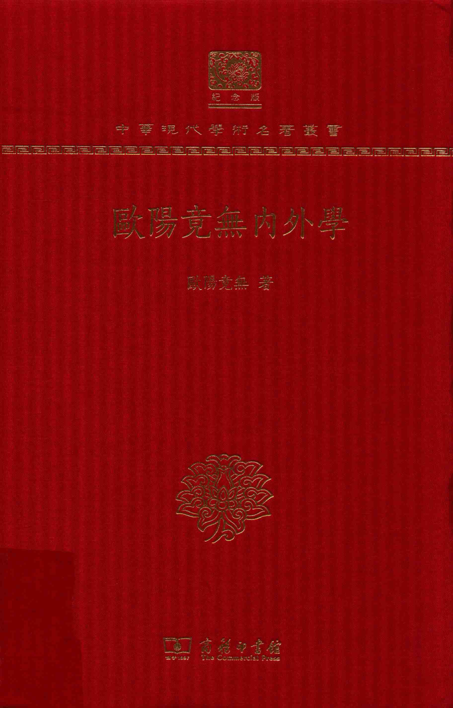 欧阳竟无内外学_欧阳竟无著.pdf_第1页