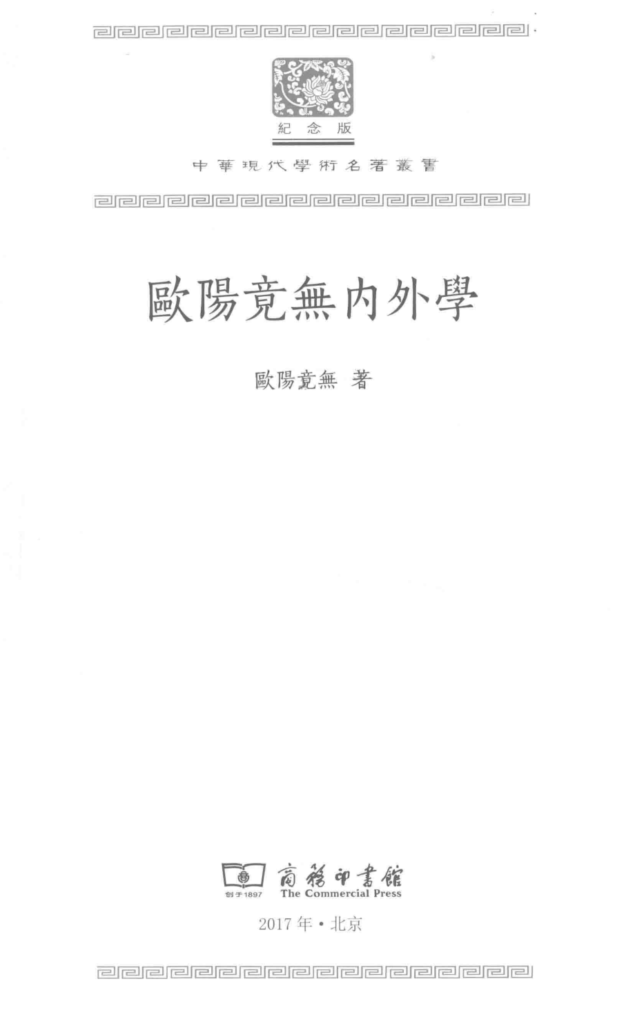 欧阳竟无内外学_欧阳竟无著.pdf_第2页