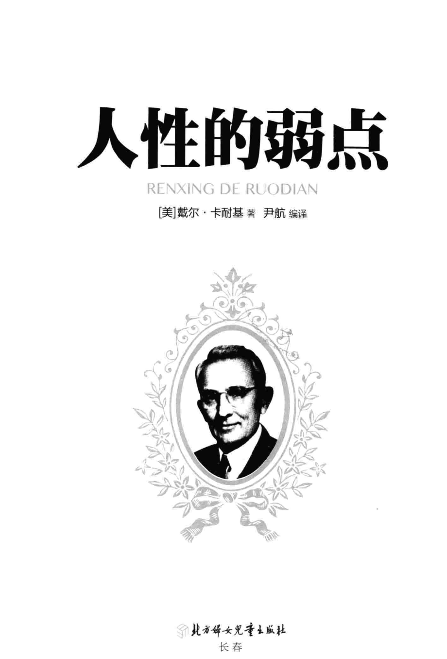 人性的弱点[美]卡耐基.pdf_第3页