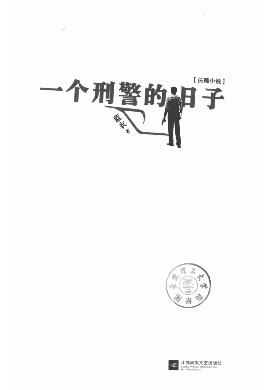 一个刑警的日子_14513375.pdf_第2页