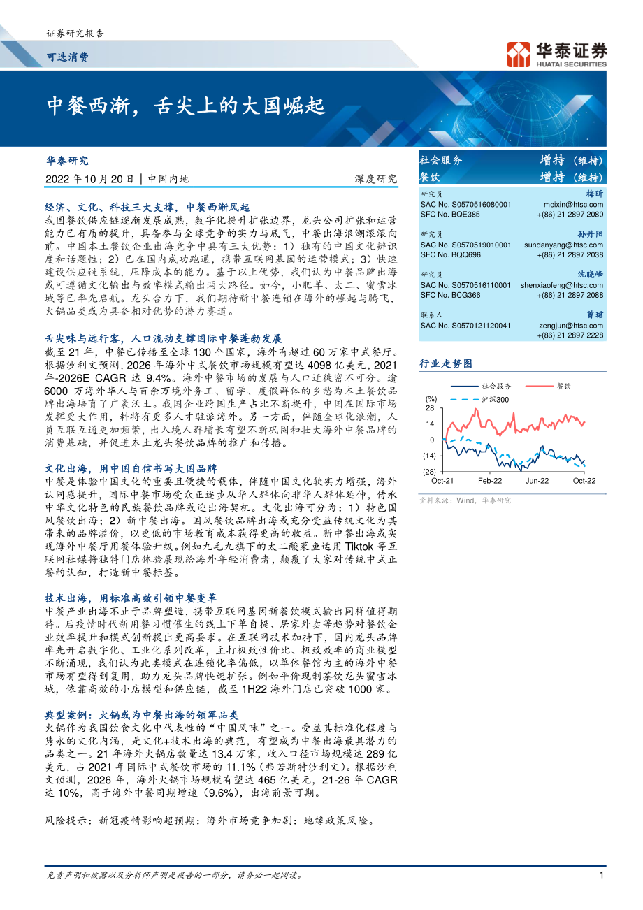 可选消费行业深度研究：中餐西渐舌尖上的大国崛起-华泰证券.pdf_第1页