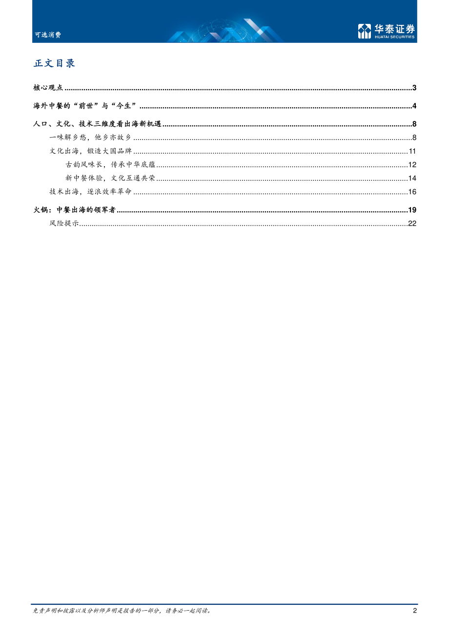 可选消费行业深度研究：中餐西渐舌尖上的大国崛起-华泰证券.pdf_第2页