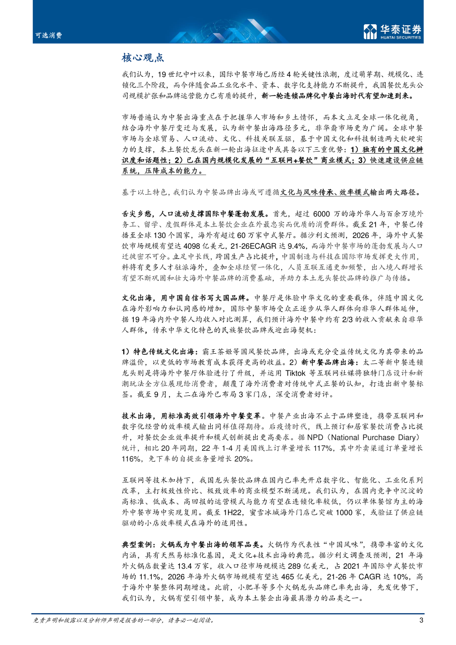 可选消费行业深度研究：中餐西渐舌尖上的大国崛起-华泰证券.pdf_第3页