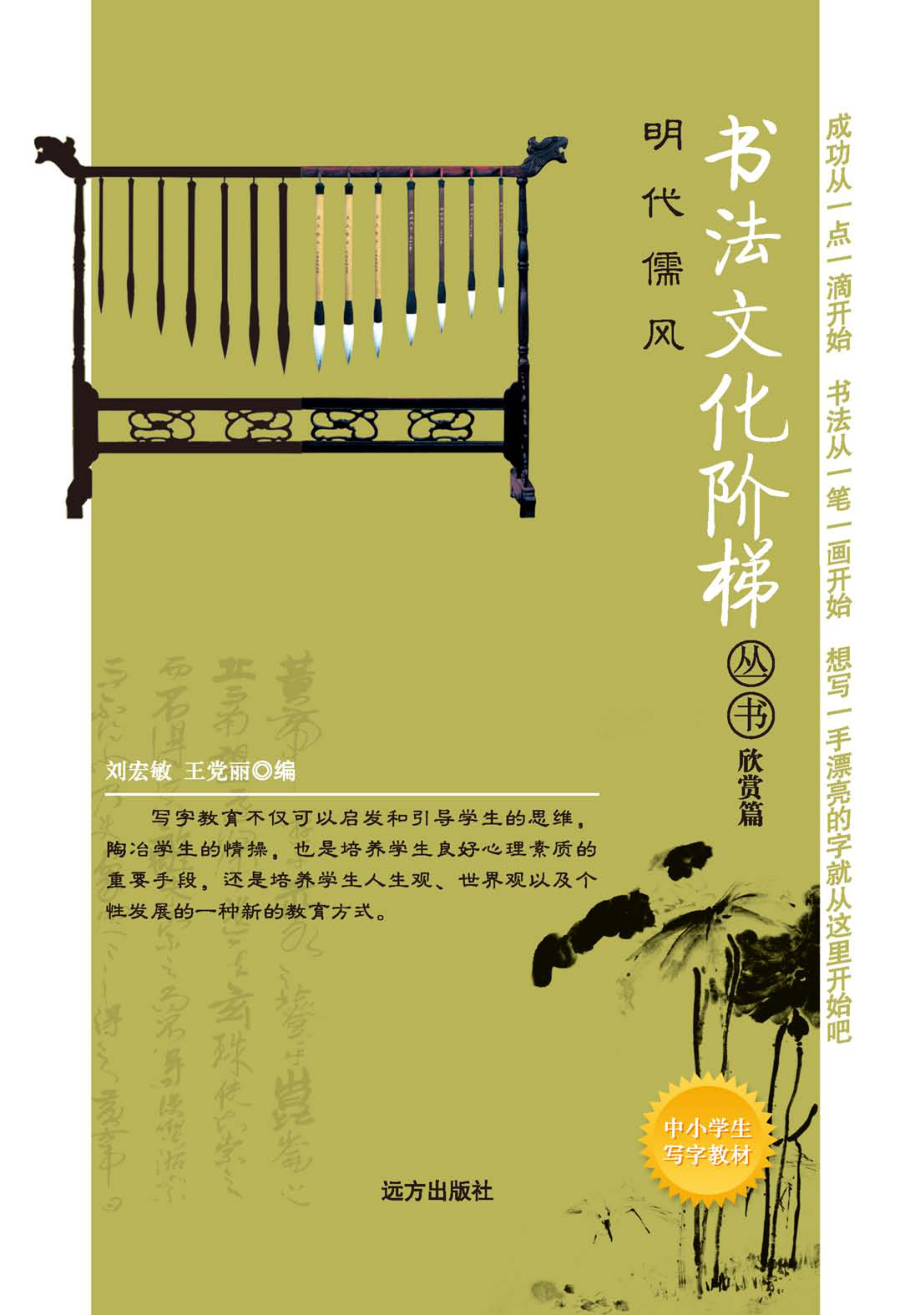 明代儒风_刘宏敏王党丽编.pdf_第1页