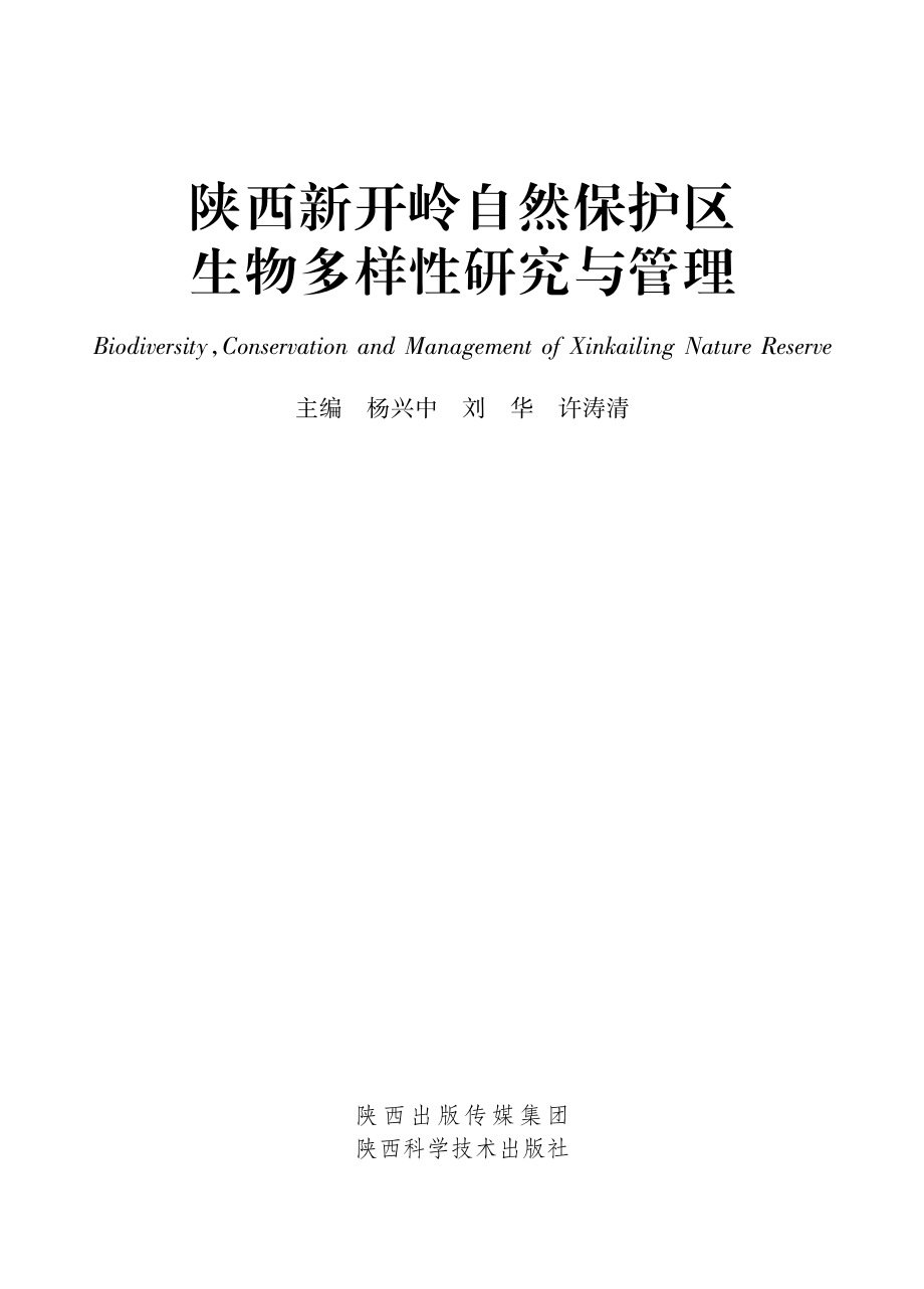 陕西新开岭自然保护区生物多样性研究与管理_杨兴中刘华许涛清主编.pdf_第2页