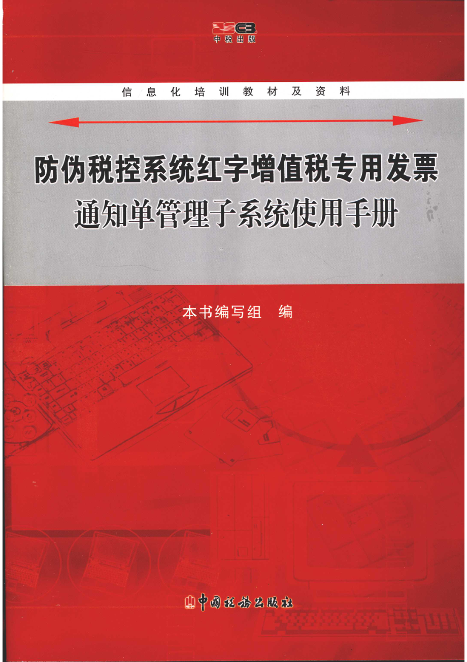 防伪税控系统红字增值税专用发票通知单管理子系统使用手册_本书编写组编.pdf_第1页