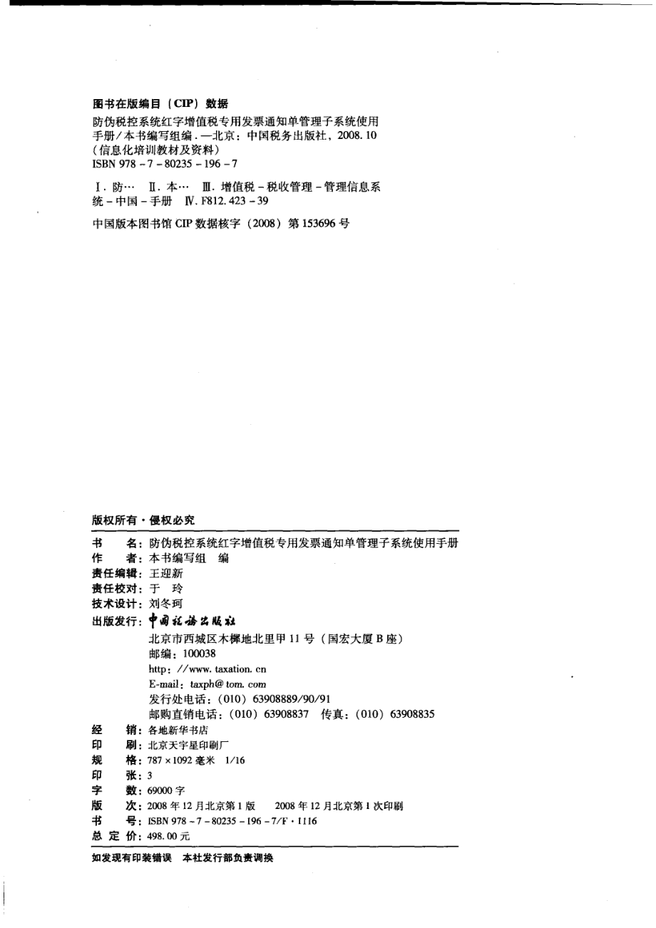 防伪税控系统红字增值税专用发票通知单管理子系统使用手册_本书编写组编.pdf_第2页