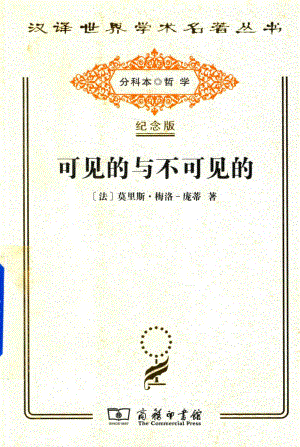 可见的与不可见的_（法）莫里斯·梅洛-庞蒂著；罗国祥译.pdf