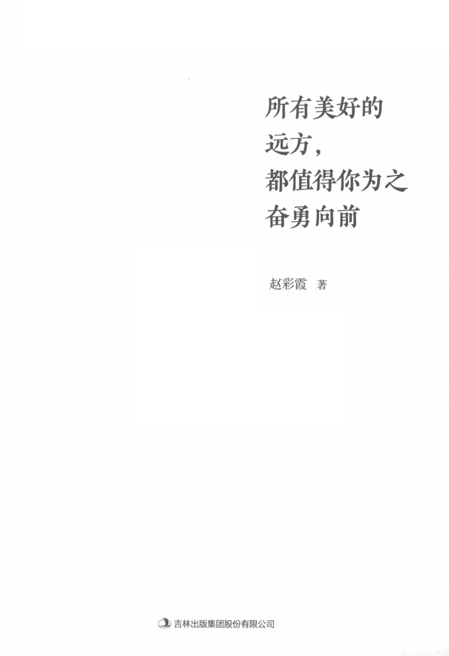 所有美好的远方都值得你为之奋勇向前_赵彩霞著.pdf_第2页