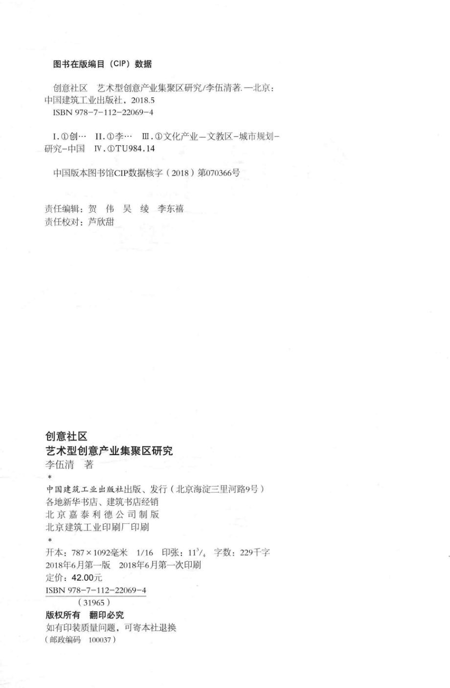 创意社区艺术型创意产业集聚区研究_李伍清著.pdf_第3页