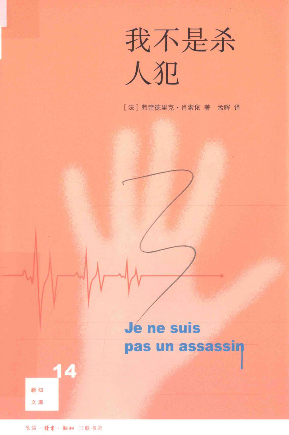 我不是杀人犯_（法）弗雷德里克·肖索依著；孟晖译.pdf_第1页