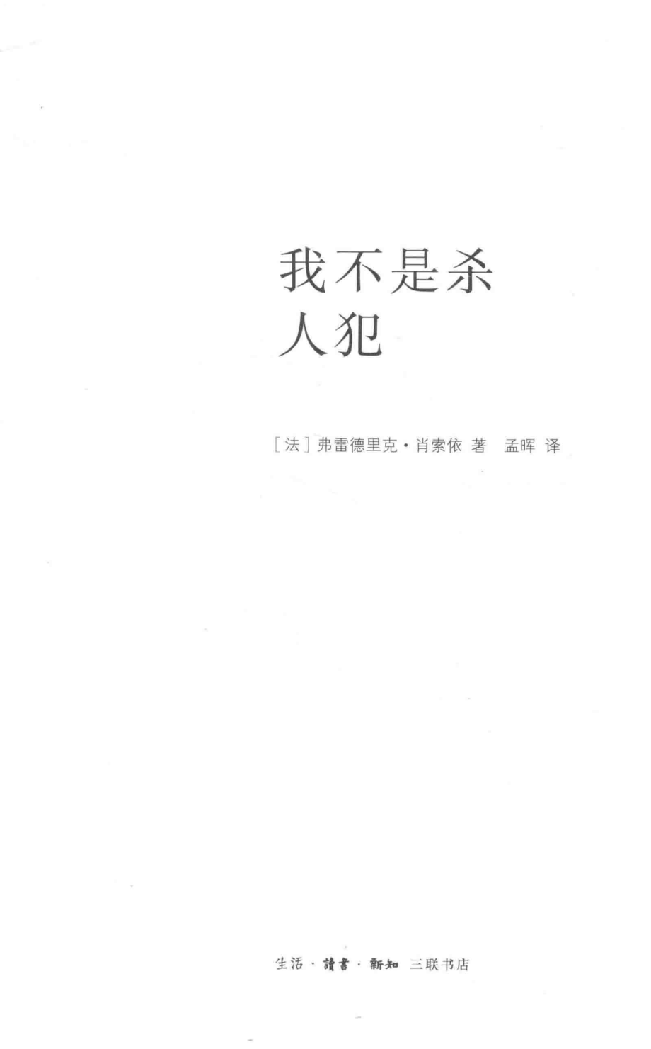 我不是杀人犯_（法）弗雷德里克·肖索依著；孟晖译.pdf_第2页