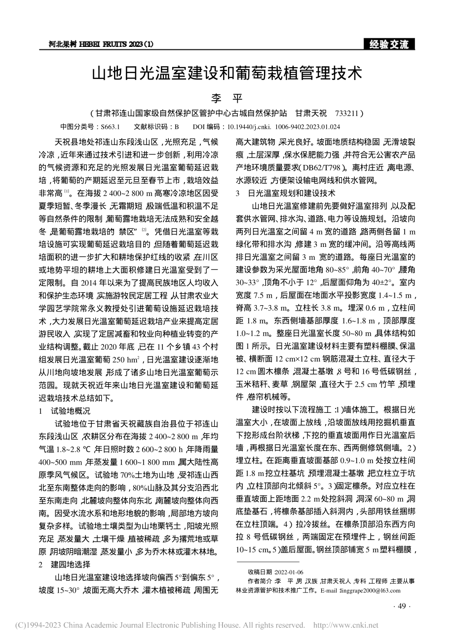 山地日光温室建设和葡萄栽植管理技术_李平.pdf_第1页