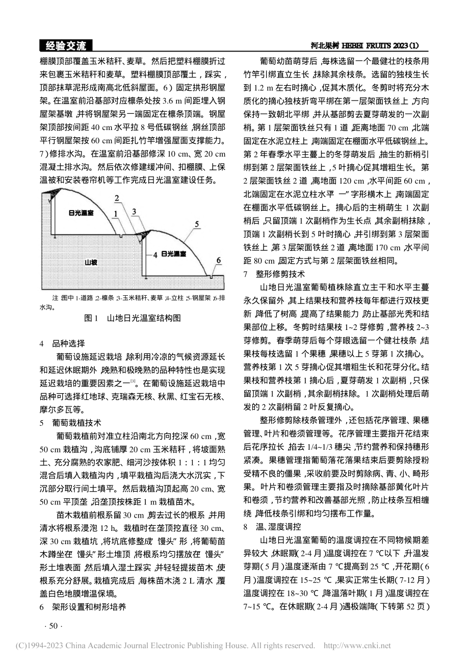 山地日光温室建设和葡萄栽植管理技术_李平.pdf_第2页