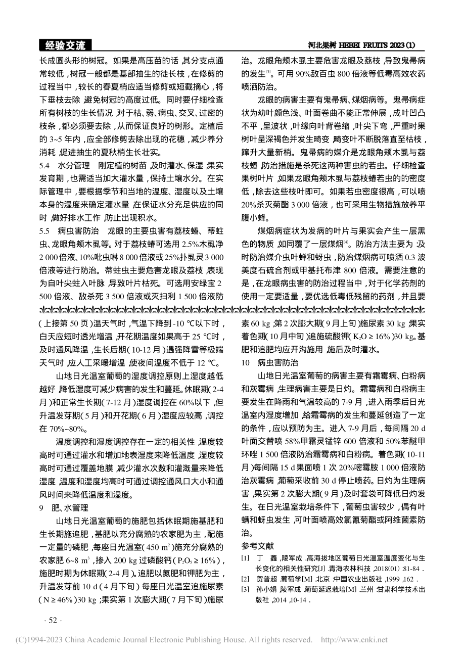 山地日光温室建设和葡萄栽植管理技术_李平.pdf_第3页