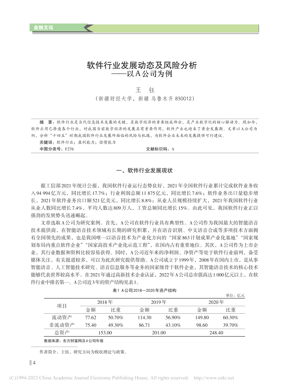 软件行业发展动态及风险分析——以A公司为例_王钰.pdf_第1页