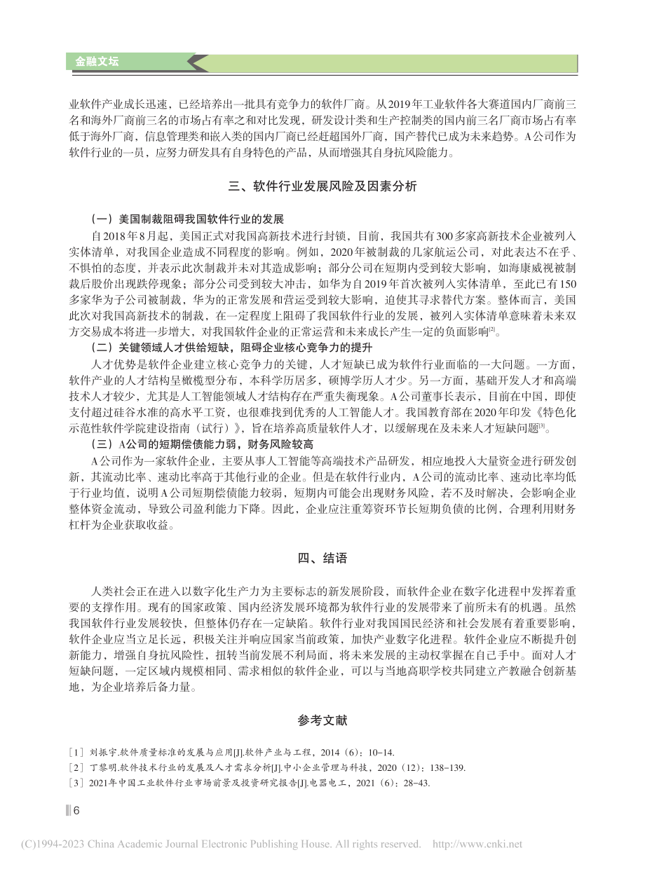 软件行业发展动态及风险分析——以A公司为例_王钰.pdf_第3页