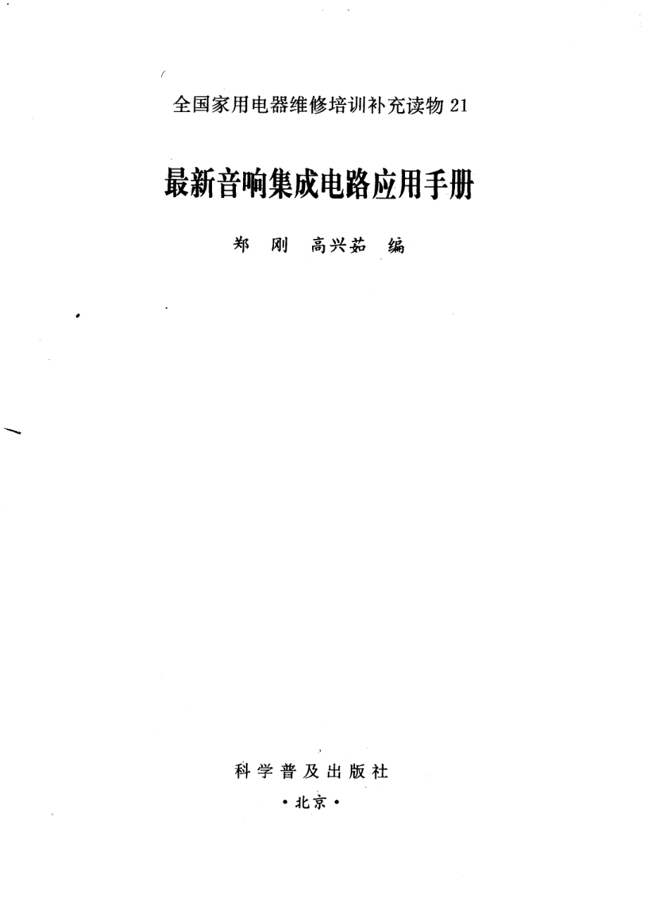 最新音响集成电路应用手册_邓刚高兴茹编.pdf_第2页