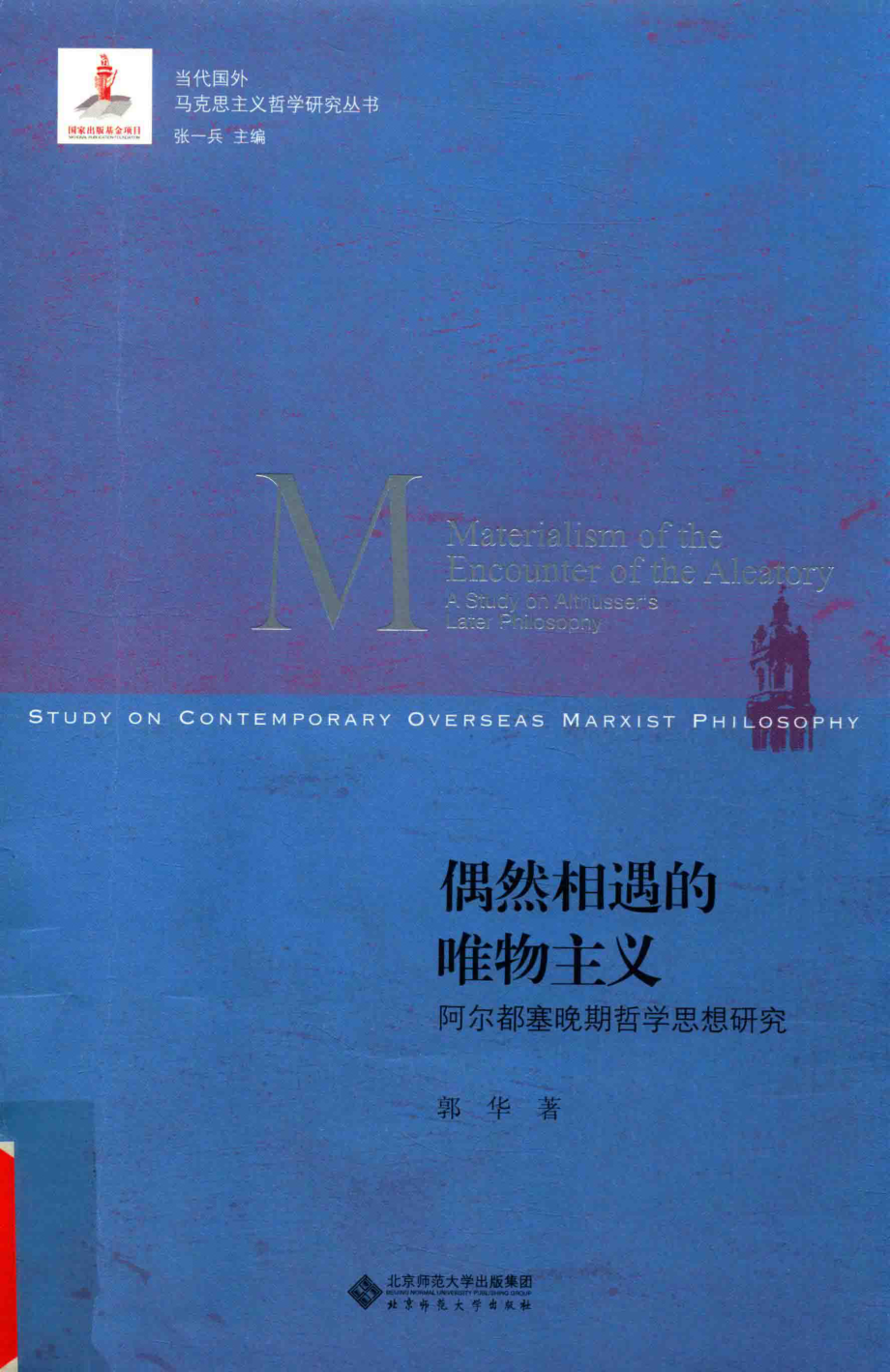 偶然相遇的唯物主义阿尔都塞晚期哲学思想研究_郭华著.pdf_第1页