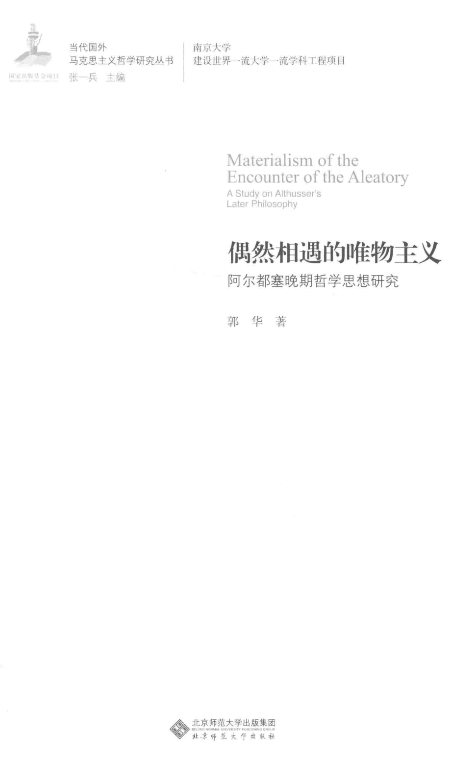 偶然相遇的唯物主义阿尔都塞晚期哲学思想研究_郭华著.pdf_第2页