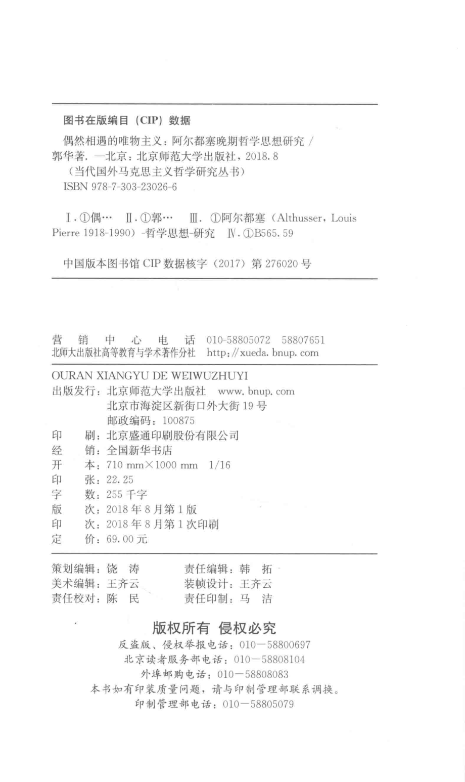 偶然相遇的唯物主义阿尔都塞晚期哲学思想研究_郭华著.pdf_第3页