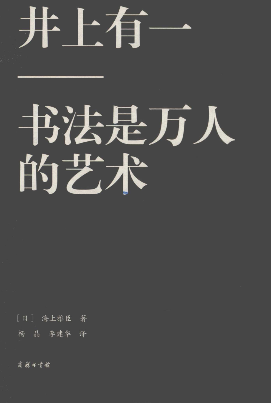 井上有一书法是万人的艺术_（日）海上雅臣著；杨晶李建华译.pdf_第2页