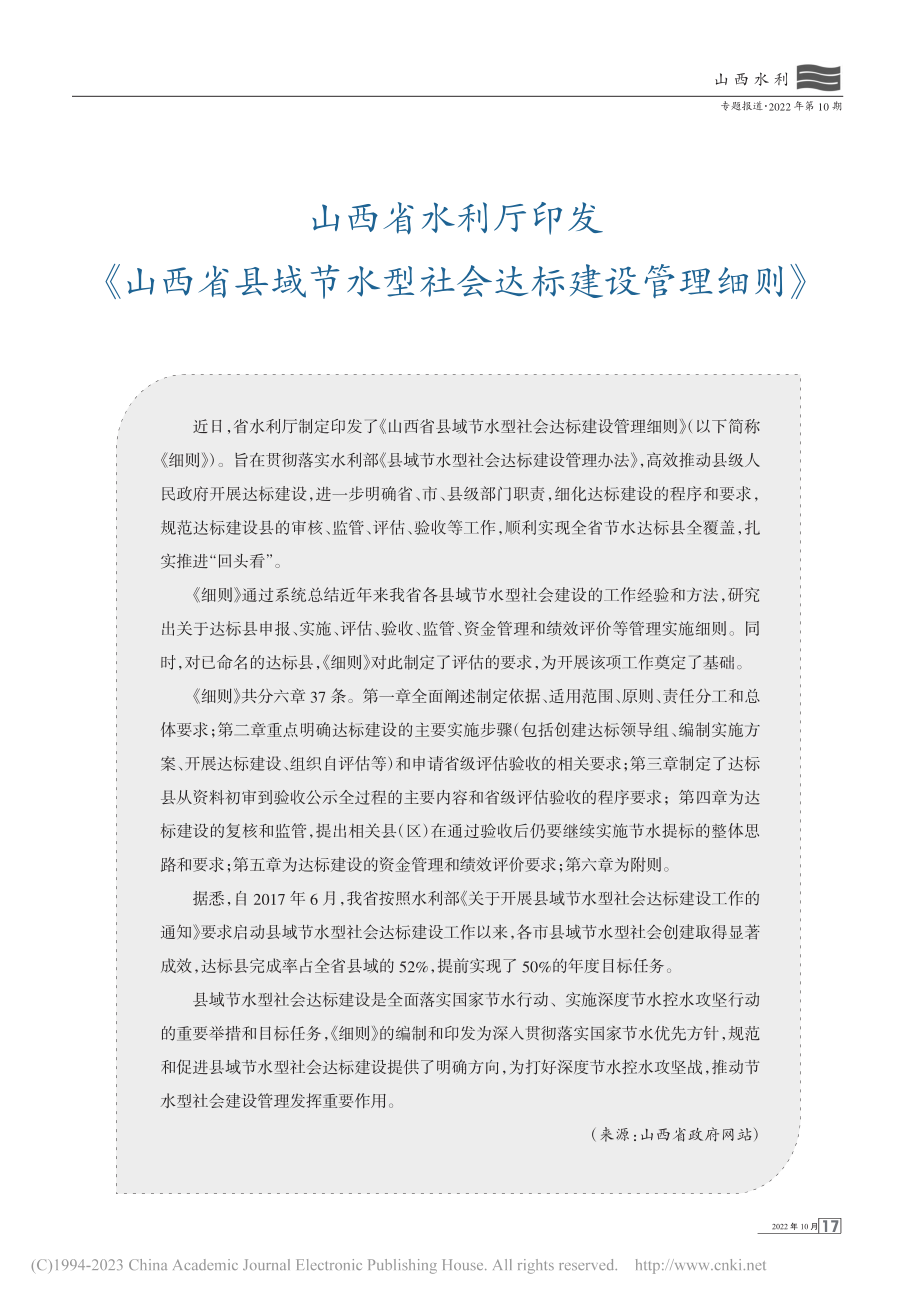 山西省水利厅印发《山西省县...水型社会达标建设管理细则》.pdf_第1页