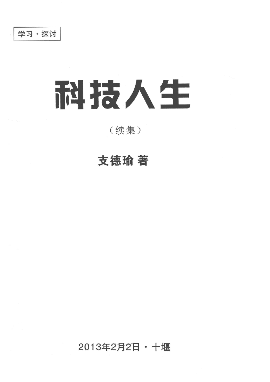 科技人生续集_支德瑜著.pdf_第2页