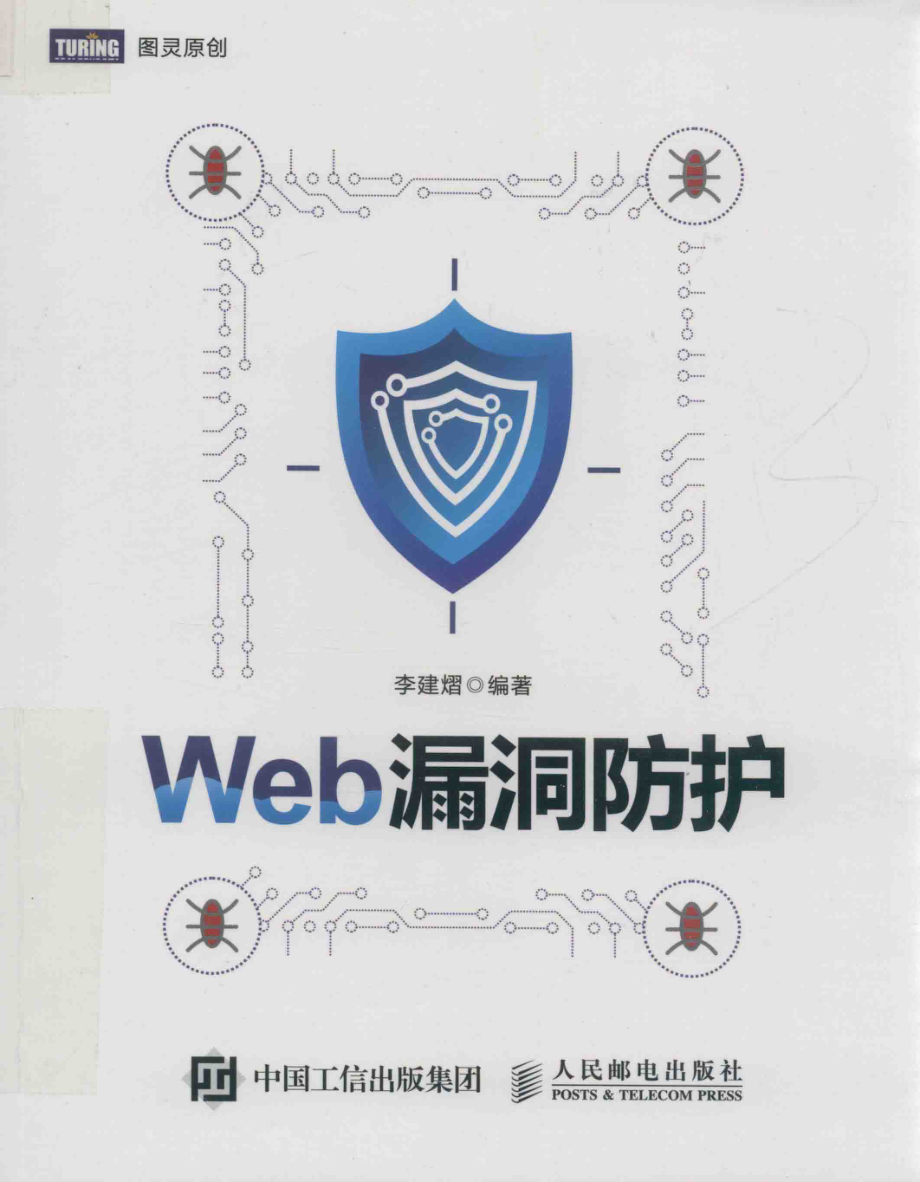 Web漏洞防护_李建熠编著.pdf_第1页