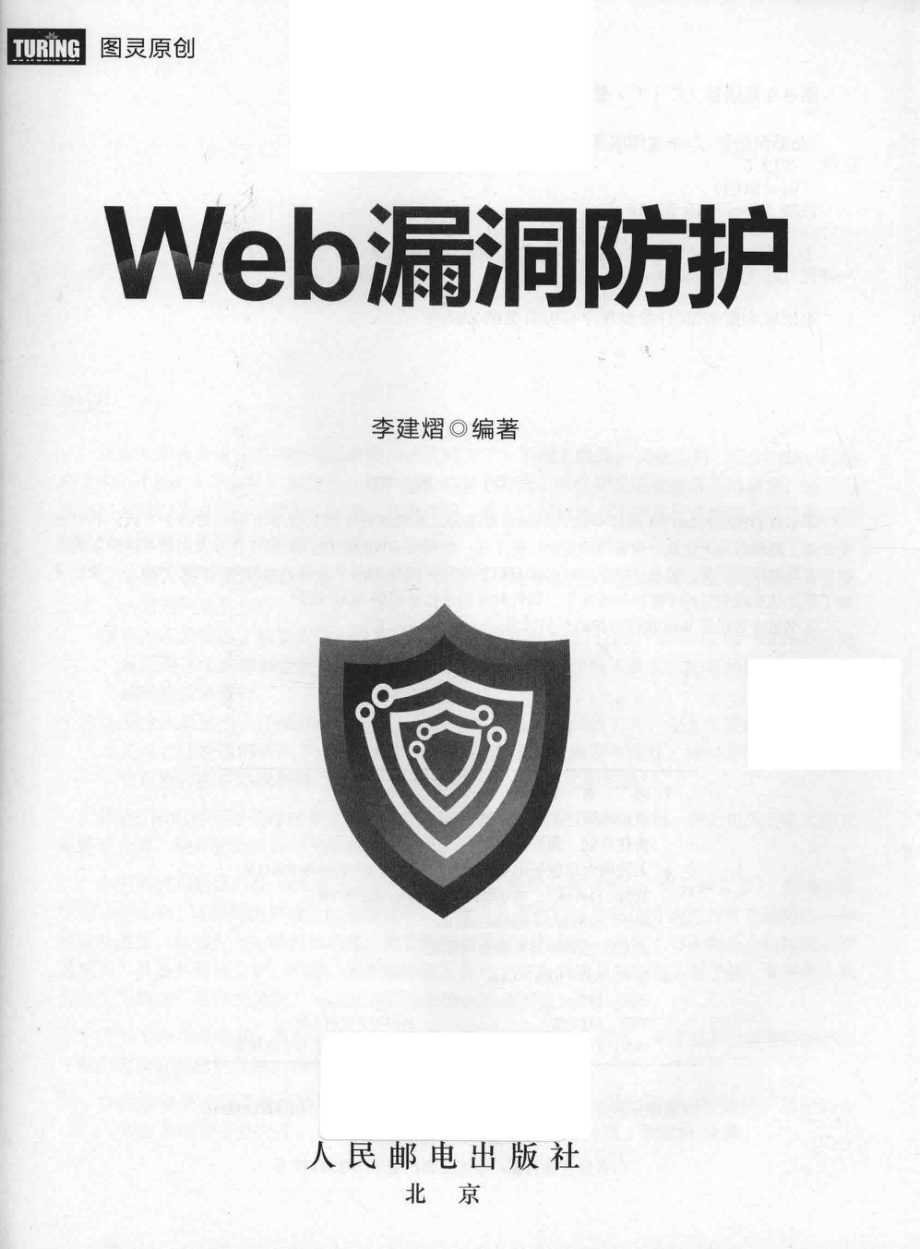 Web漏洞防护_李建熠编著.pdf_第2页