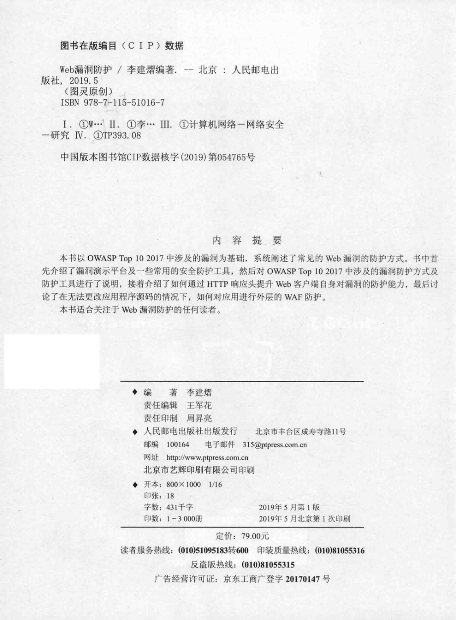 Web漏洞防护_李建熠编著.pdf_第3页