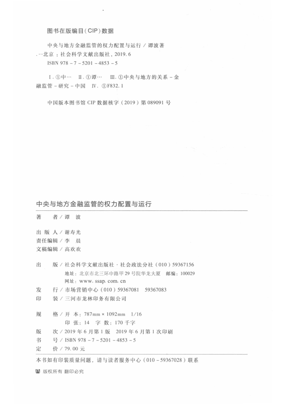 中央与地方金融监管的权力配置与运行_谭波著.pdf_第3页