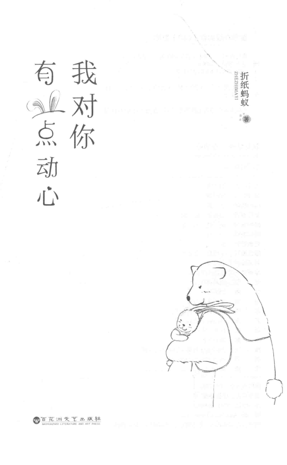 我对你有一点动心_折纸蚂蚁著.pdf_第2页