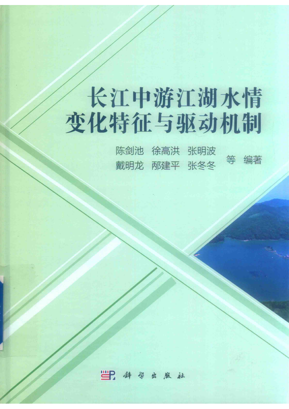 长江中游江湖水情变化特征与驱动机制_陈剑池徐高洪张冬冬等编著.pdf_第1页