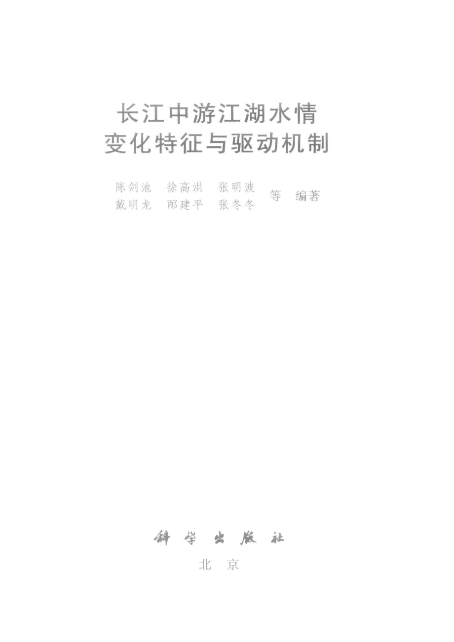 长江中游江湖水情变化特征与驱动机制_陈剑池徐高洪张冬冬等编著.pdf_第2页