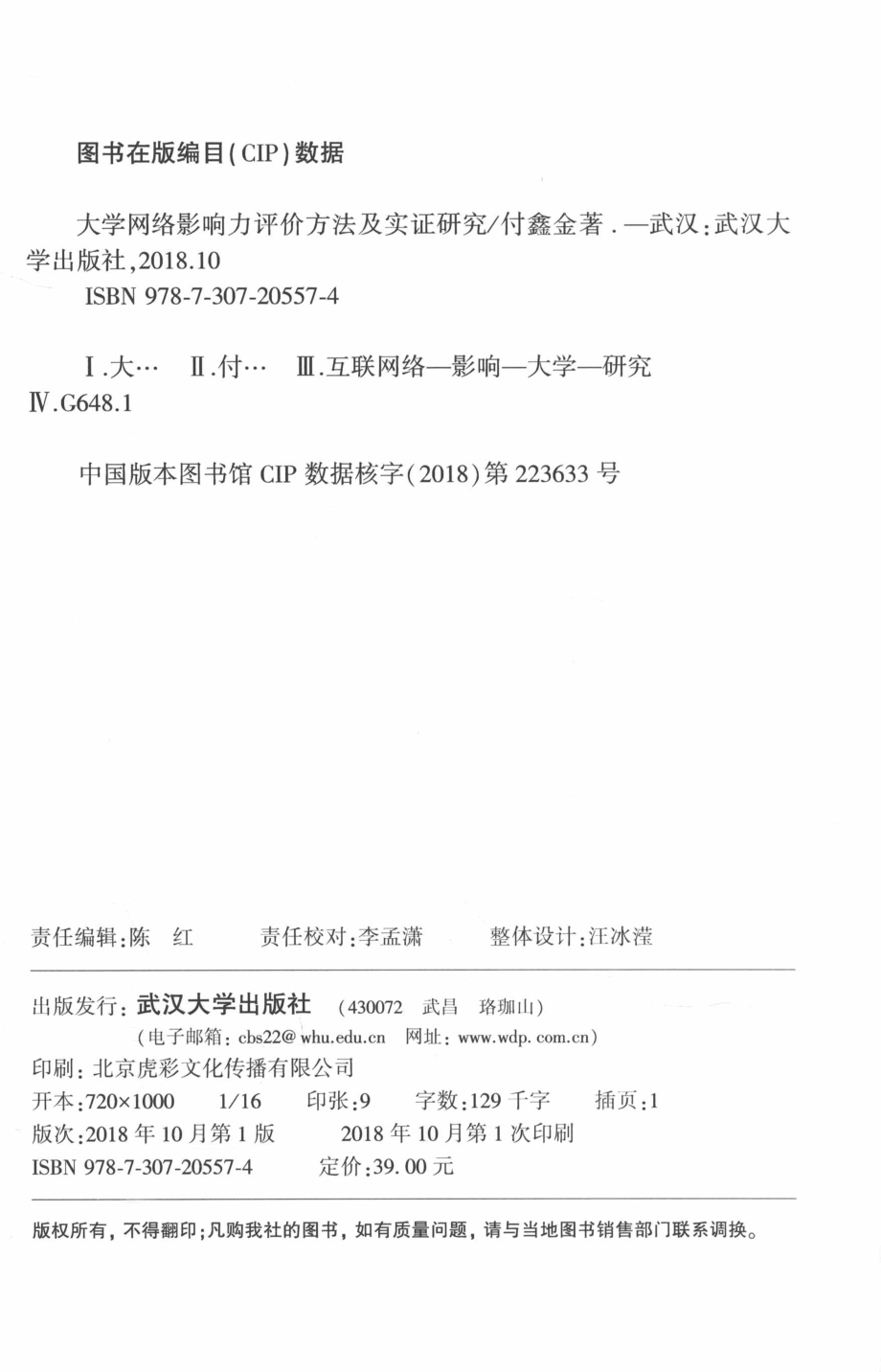 大学网络影响力评价方法及实证研究_付鑫金著.pdf_第3页