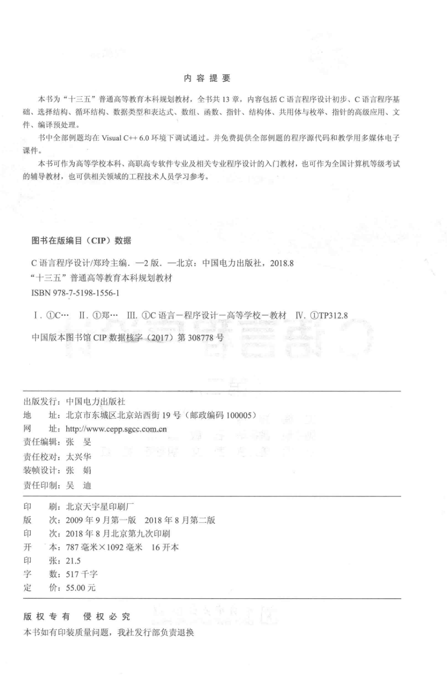 “十三五”普通高等教育本科规划教材C语言程序设计第2版_郑玲主编；魏振华石敏陈菲副主编.pdf_第3页