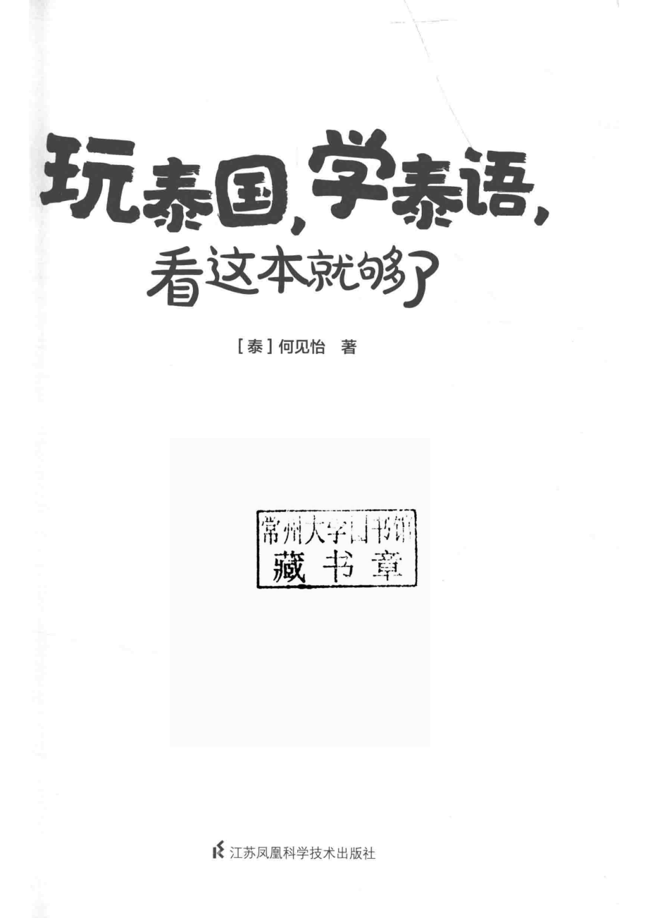 玩泰国学泰语看这本就够了_（泰）何见怡著.pdf_第2页