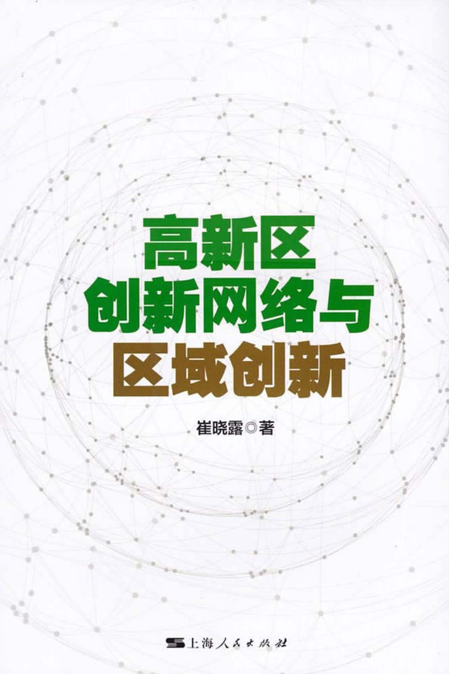 高新区创新网络与区域创新_崔晓露著.pdf_第1页