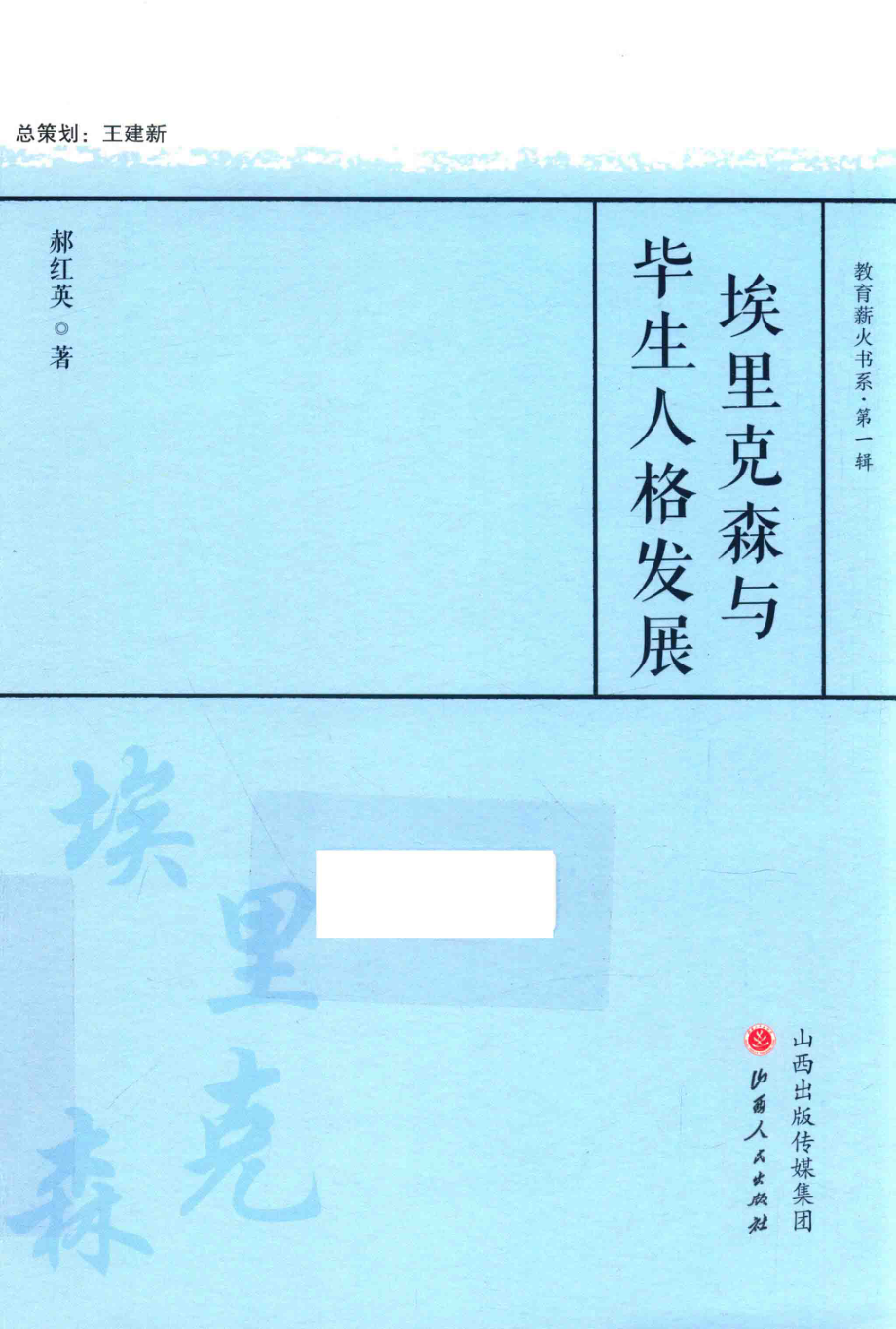 埃里克森与毕生人格发展_郝红英著.pdf_第1页