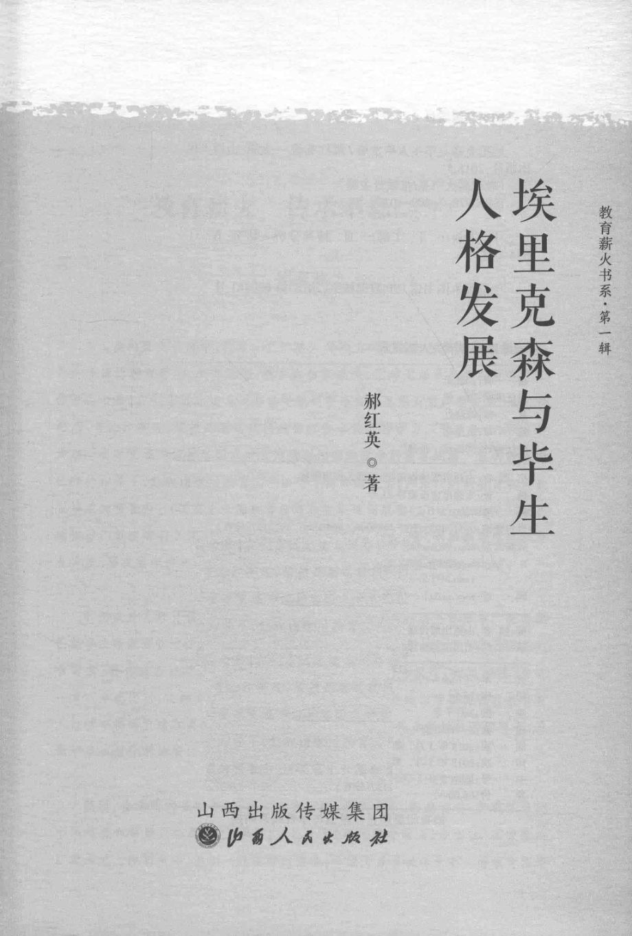 埃里克森与毕生人格发展_郝红英著.pdf_第2页