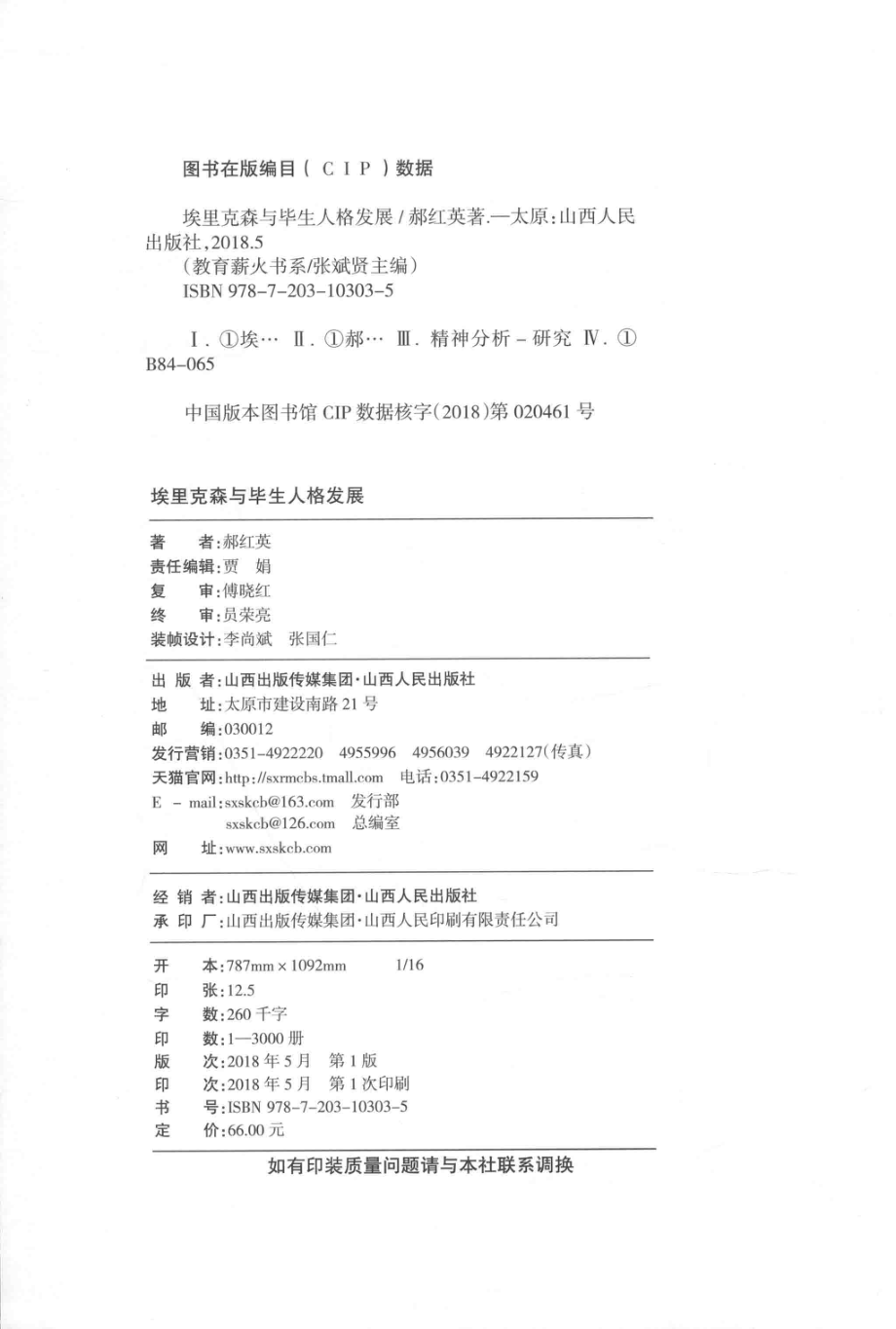 埃里克森与毕生人格发展_郝红英著.pdf_第3页