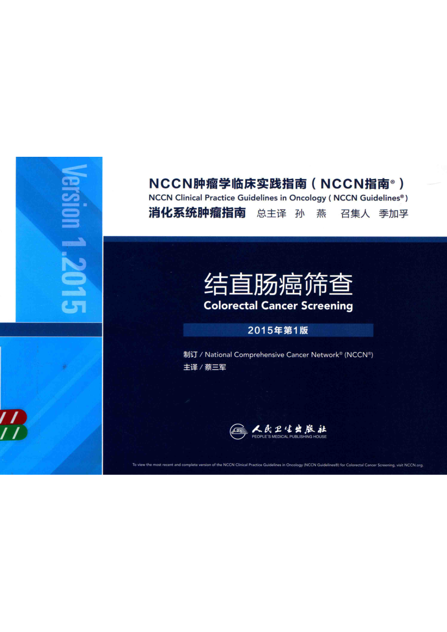 NCCN肿瘤学临床实践指南消化系统肿瘤指南结直肠癌筛查第1版2015版_美国国家综合癌症网络公司编著.pdf_第1页